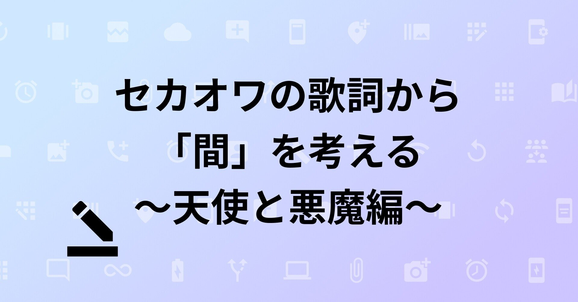 コラム セカオワの歌詞から 間 を考える 天使と悪魔編 株式会社むじょう Note