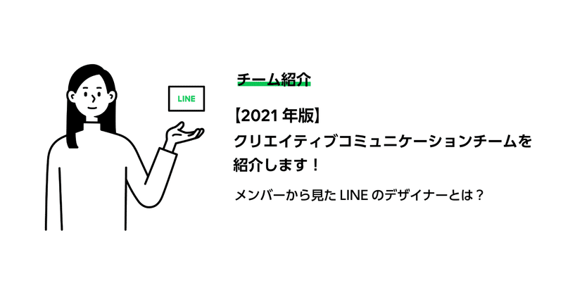 【2021年版】クリエイティブコミュニケーションチームの紹介と私から見た"LINEのデザイナー"