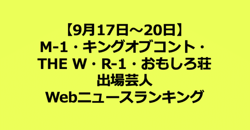 【9月17日〜20日】M-1・キングオブコント・THE W・R-1・おもしろ荘に出場した芸人のWebニュースランキング
