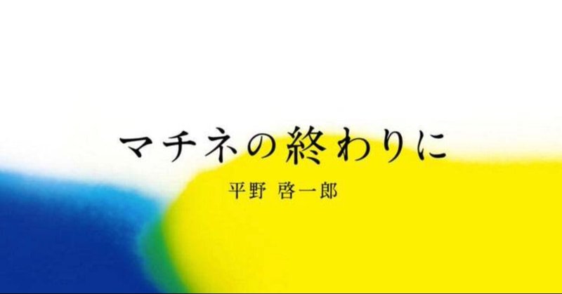 『マチネの終わりに』序（1）