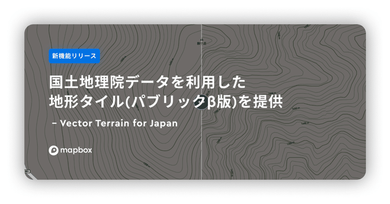 【新機能リリース】国土地理院データを利用した地形タイル (パブリックベータ版) を提供｜Vector Terrain for Japan
