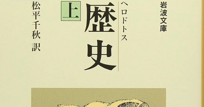 ヘロドトス の新着タグ記事一覧 Note つくる つながる とどける