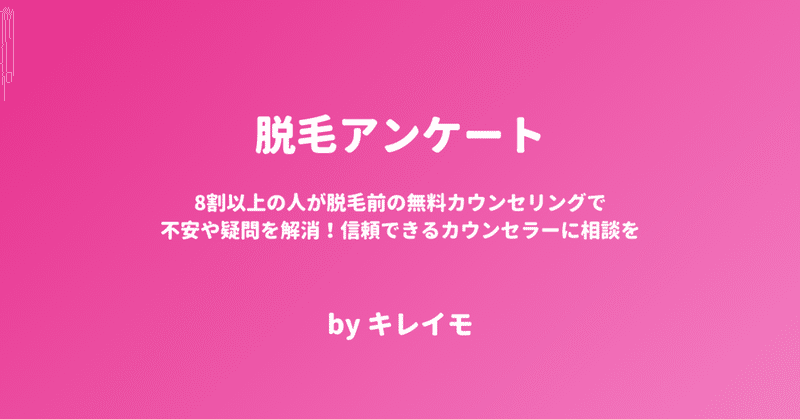 8割以上の人が脱毛前の無料カウンセリングで不安や疑問を解消！信頼できるカウンセラーに相談を