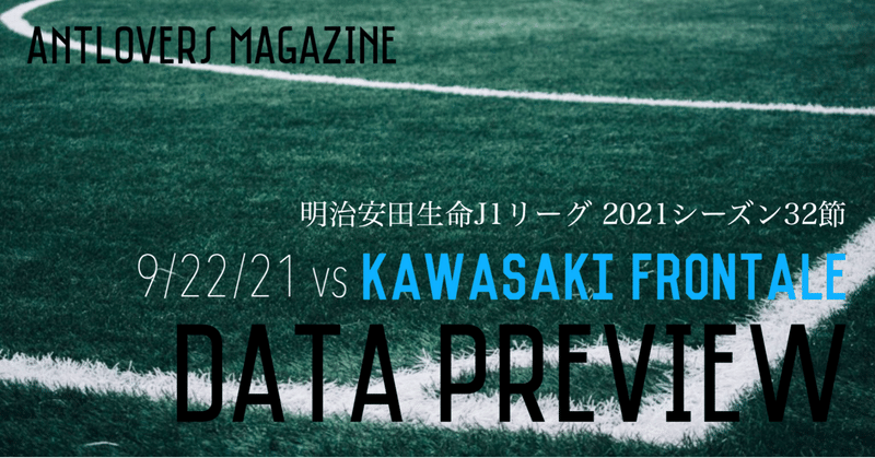 2021年J1第32節 川崎フロンターレ戦 データプレビュー