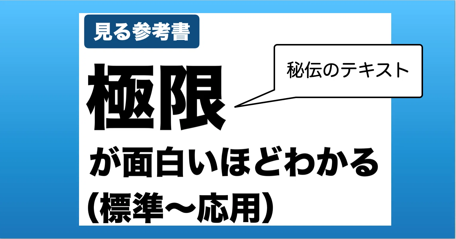 秘伝のテキスト】オモワカ極限｜数学専門塾MET