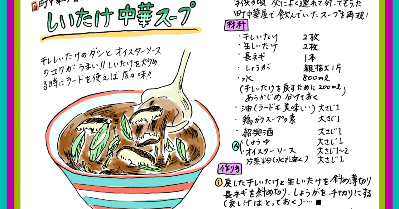 しいたけ中華スープ 空芯菜炒め Misa Okubo イラストレシピ Note しいたけ中華スープ 空芯菜炒め Misa Okubo イラストレシピ Note