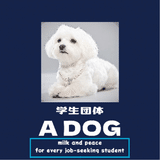 学生団体 A dog