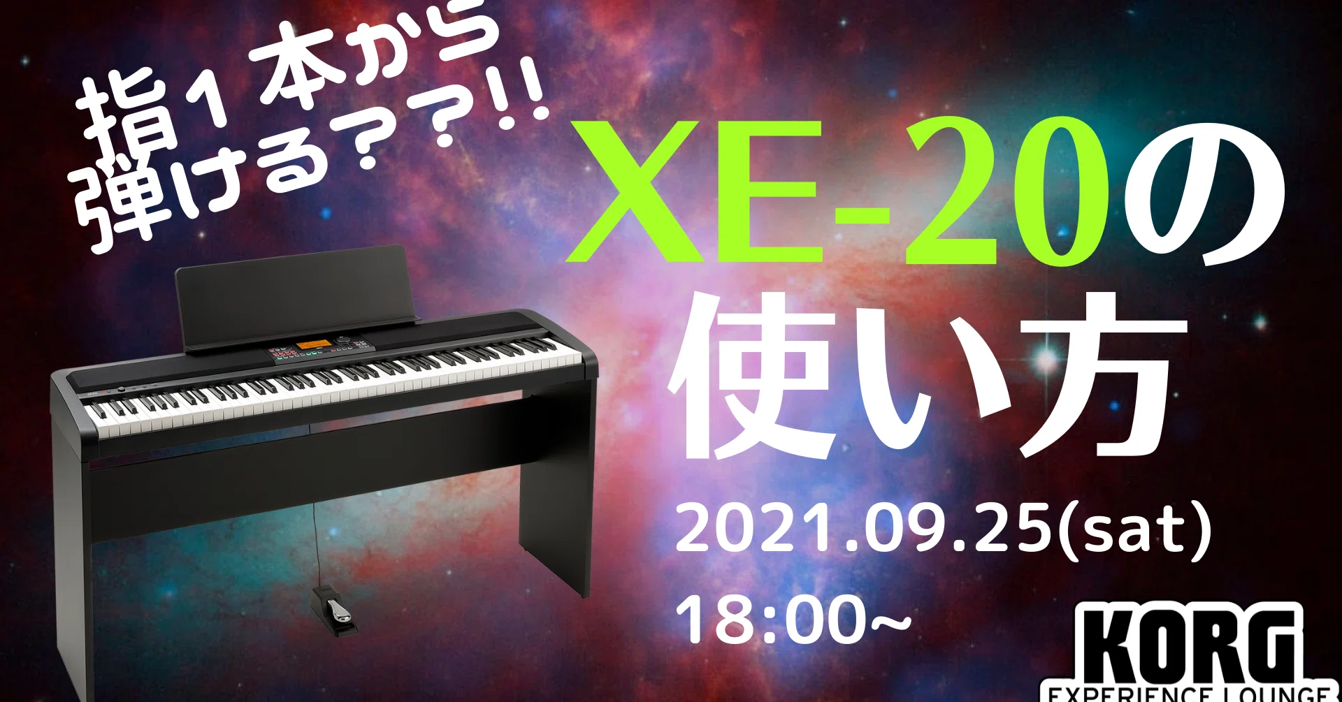 指1本から弾ける!?XE-20の使い方|KORG EXPERIENCE LOUNGE 指1本から弾ける!?XE-20の使い方|KORG EXPERIENCE LOUNGE