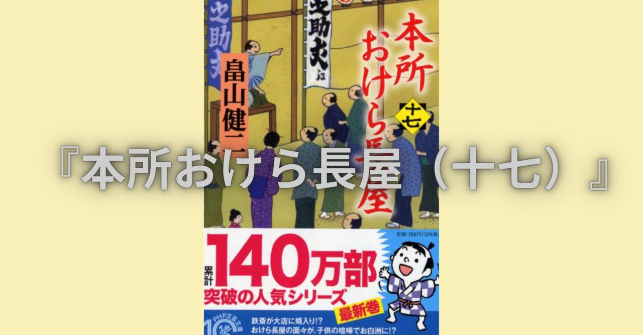 本所おけら長屋（十七）』誕生秘話！＜番外編＞｜PHP研究所普及局