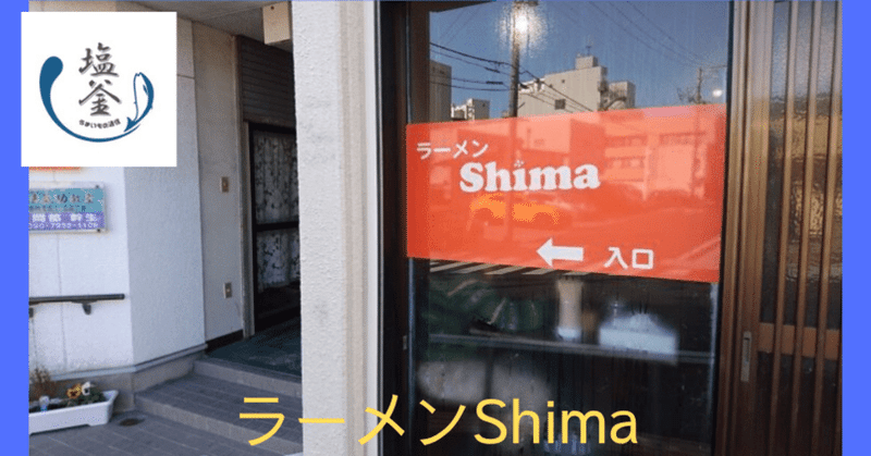 【閉店】本塩釜駅近くラーメン屋Shima（シマ）は奇抜さのない、真っ正直なスタイルのラーメンを食べられます！