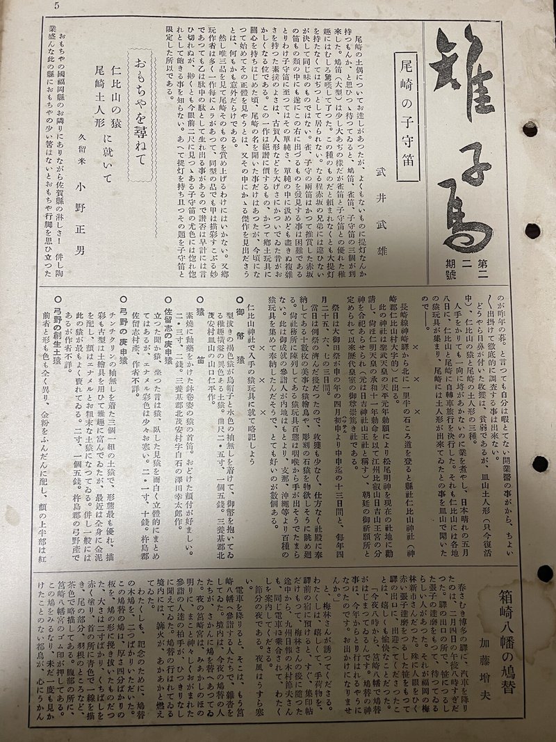 郷土玩具蒐集家 梅林新市が編集していた雑誌 雉子馬 ー蒐集家たちをもてなす梅林新市 Theopotamos Kamikawa Note