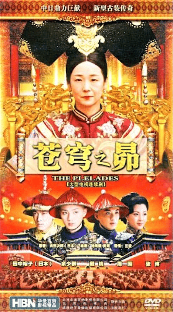 蒼穹の昴への旅 （上）｜世古壽實