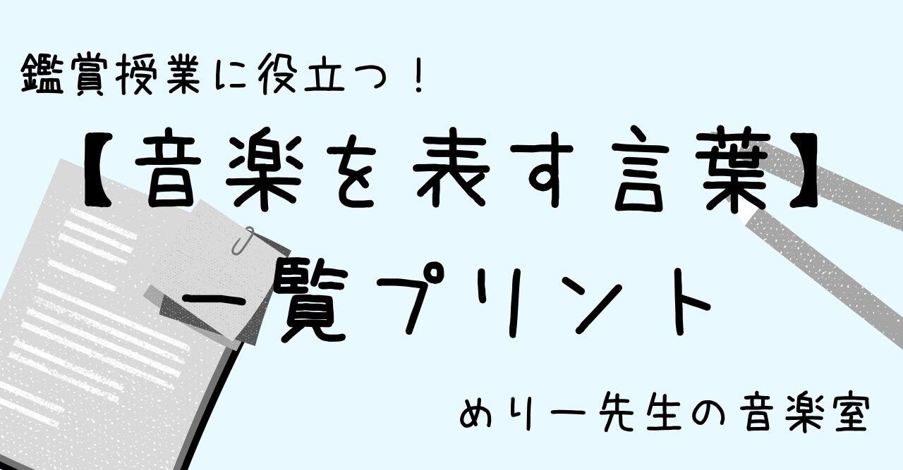 鑑賞授業に役立つ 音楽を表す言葉 一覧プリント めりー先生の音楽室 Note