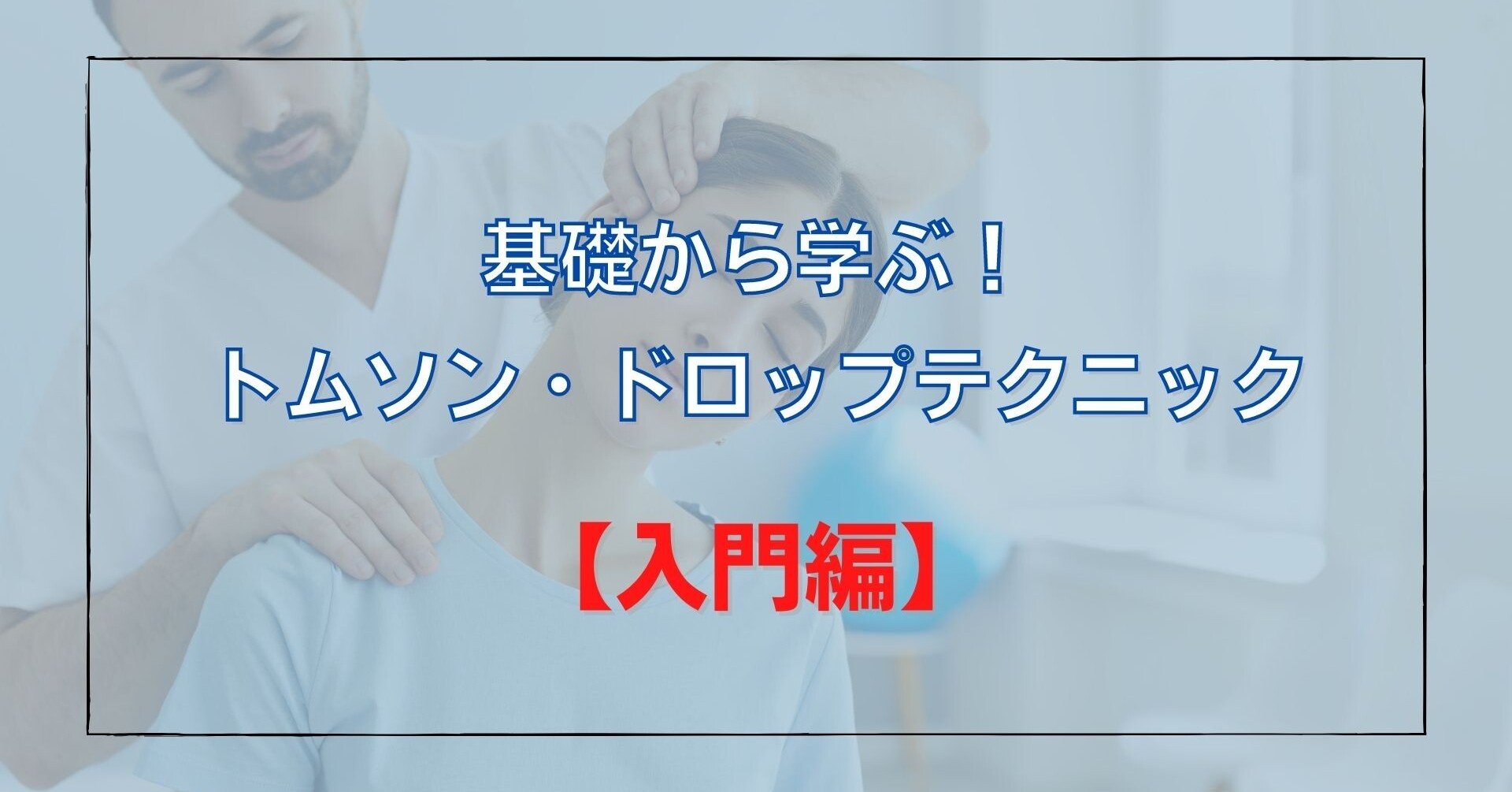 入門編】基礎から学ぶ！トムソン・ドロップテクニック - オンライン