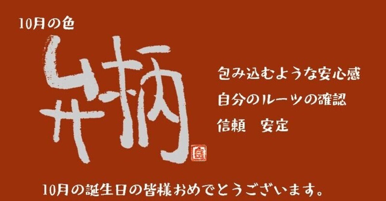 10月の誕生カラーは 弁柄 べんがら 平井 良明 Note 10月の誕生カラーは 弁柄 べんがら 平井 良明 Note