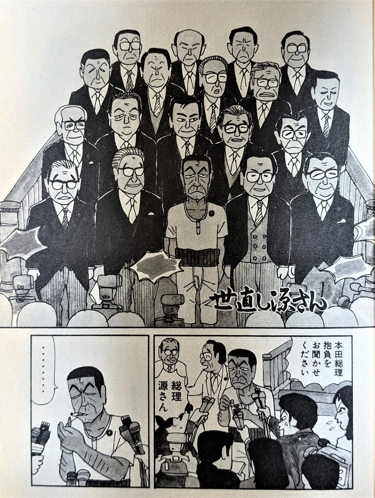 コメディ礼賛 （4）漫画「世直し源さん（「ヨシイエ童話」より 