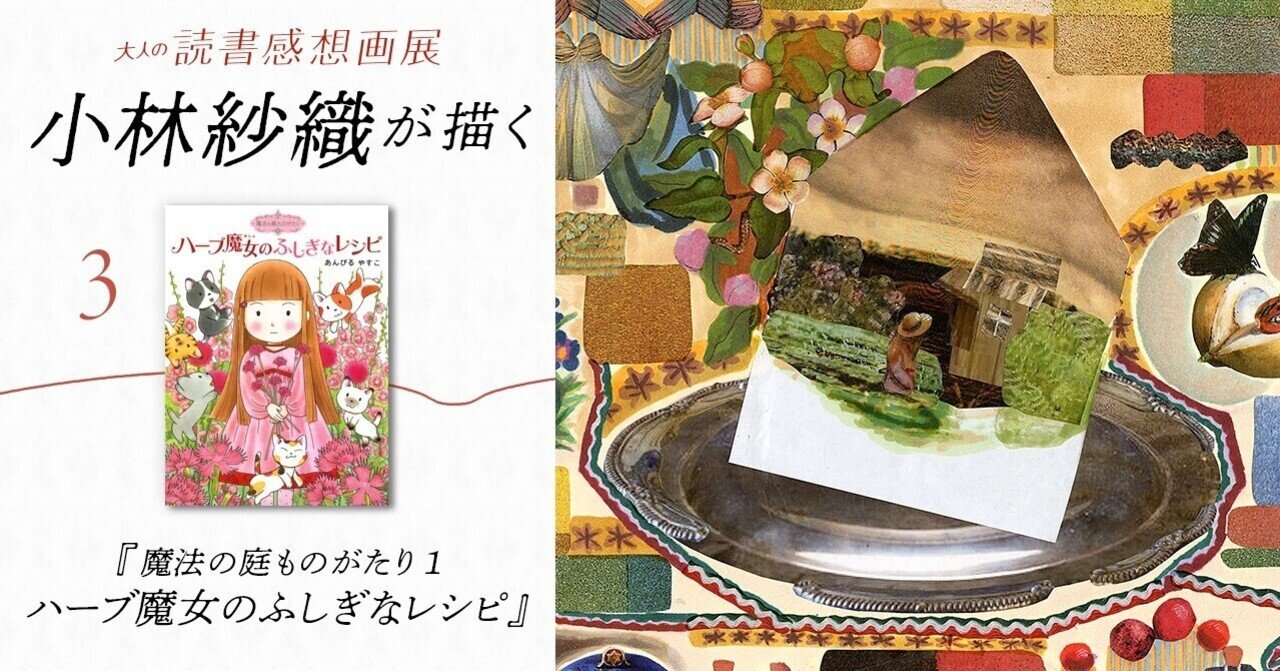 小林紗織が描く 魔法の庭ものがたり１ ハーブ魔女のふしぎなレシピ ーー大人の読書感想画展 ３ ポプラ社 こどもの本編集部 Note
