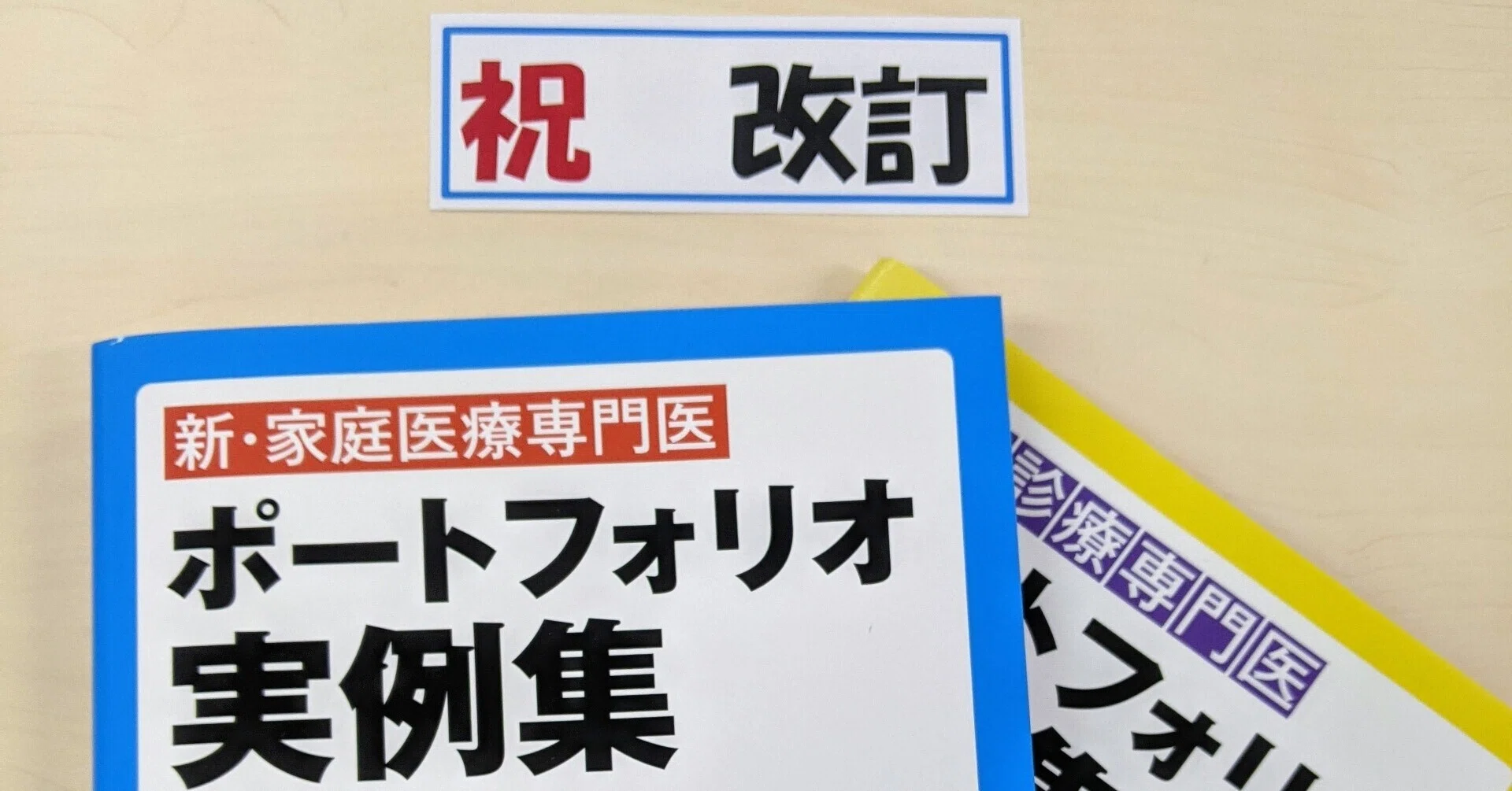 書籍紹介】新・家庭医療専門医 ポートフォリオ実例集｜「治療」編集部