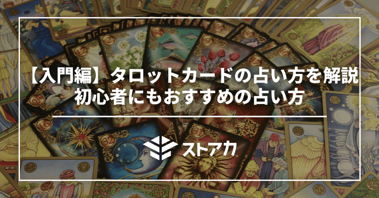 入門編 タロットカードの占い方を解説 初心者にもおすすめの占い方 ストアカ Note 入門編 タロットカードの占い方を解説 初心者にもおすすめの占い方 ストアカ Note
