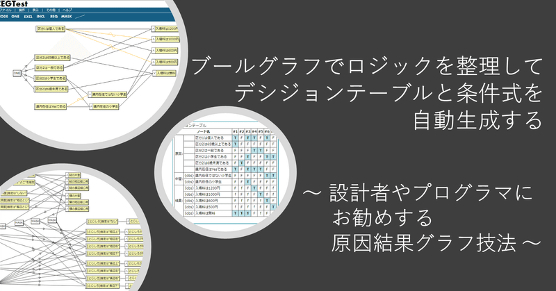 ブールグラフでロジックを整理してデシジョンテーブルと条件式を自動生成する ~ 設計者やプログラマにお勧めする原因結果グラフ技法 ~