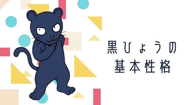 動物キャラナビ紹介 黒ひょうのキャラクターとは 面倒見のいい黒ひょう 情熱的な黒ひょう 落ち込みの激しい黒ひょう 感情豊かな黒ひょう 気どらない 黒ひょう 束縛を嫌う黒ひょう 占い師acco Note