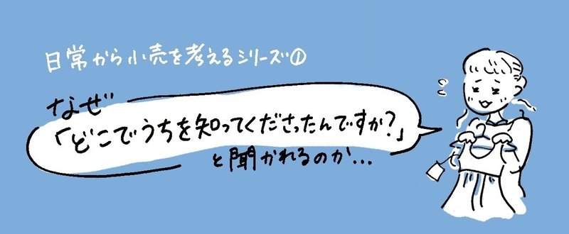 なぜ「どこでうちを知ってくださったんですか？」と聞かれるのか