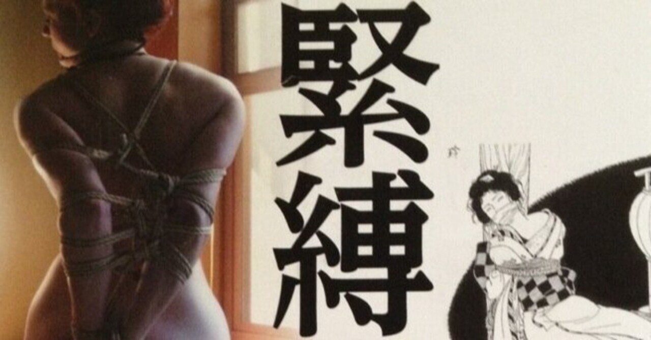 美濃村晃氏の緊縛写真  緊縛の文化史 The Beauty of Kinbaku｜Kisaragi Mutsuki