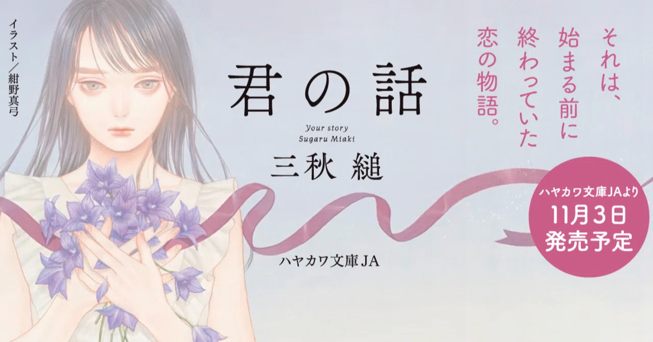 君の話』刊行記念 三秋縋インタビュウ|Hayakawa Books 君の話』刊行記念 三秋縋インタビュウ|Hayakawa Books