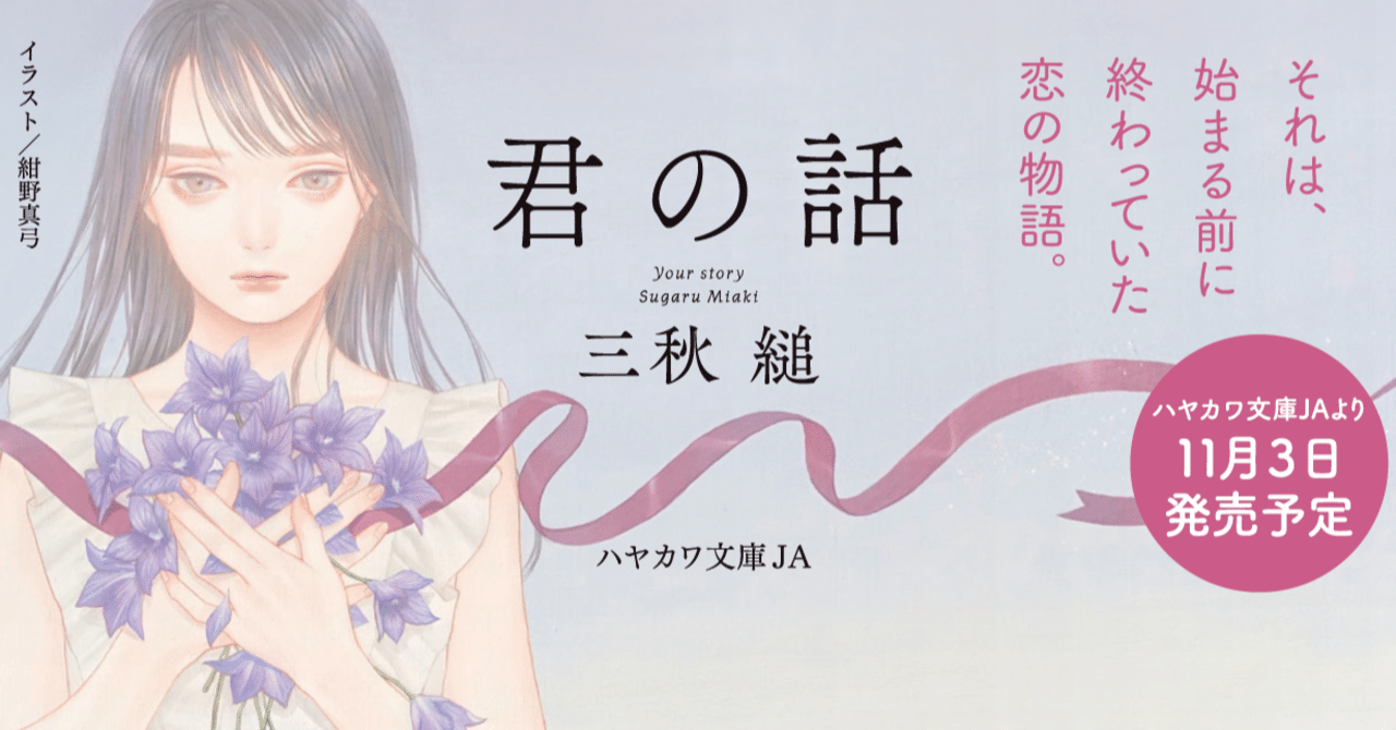 君の話』刊行記念 三秋縋インタビュウ｜Hayakawa Books & Magazines（β）