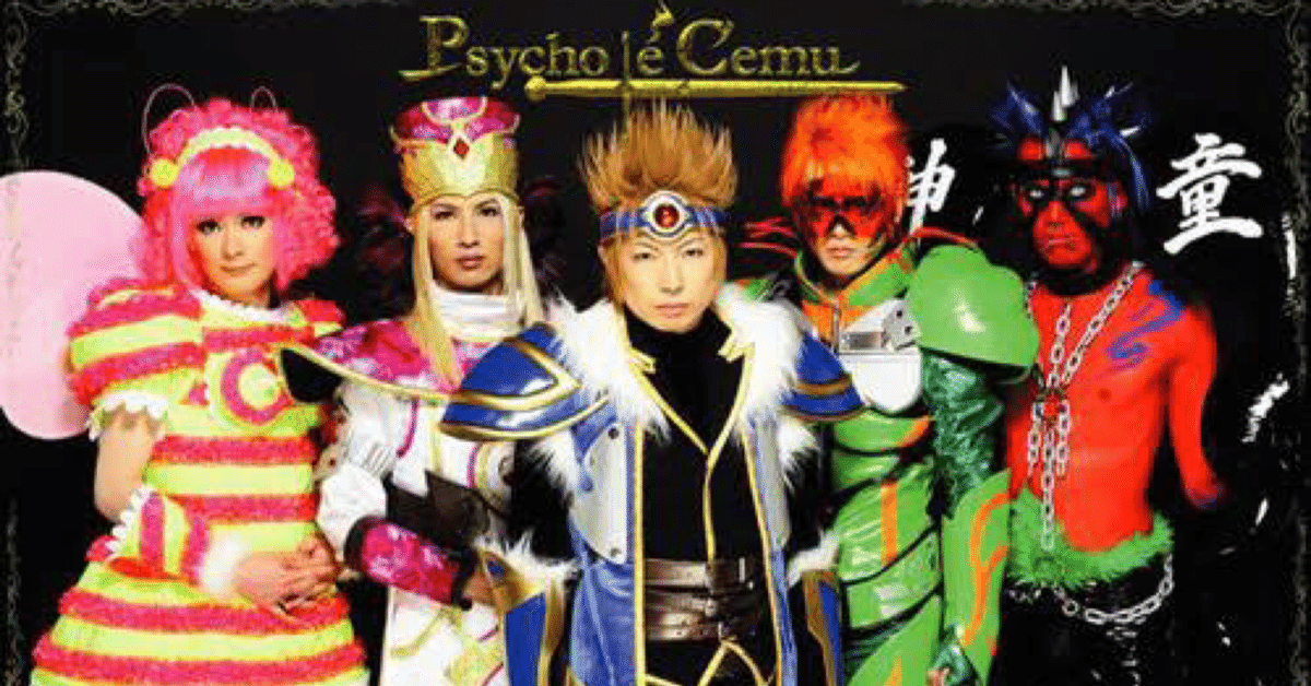 サイコ・ル・シェイム　いろいろセット Psycho le Cémuセット