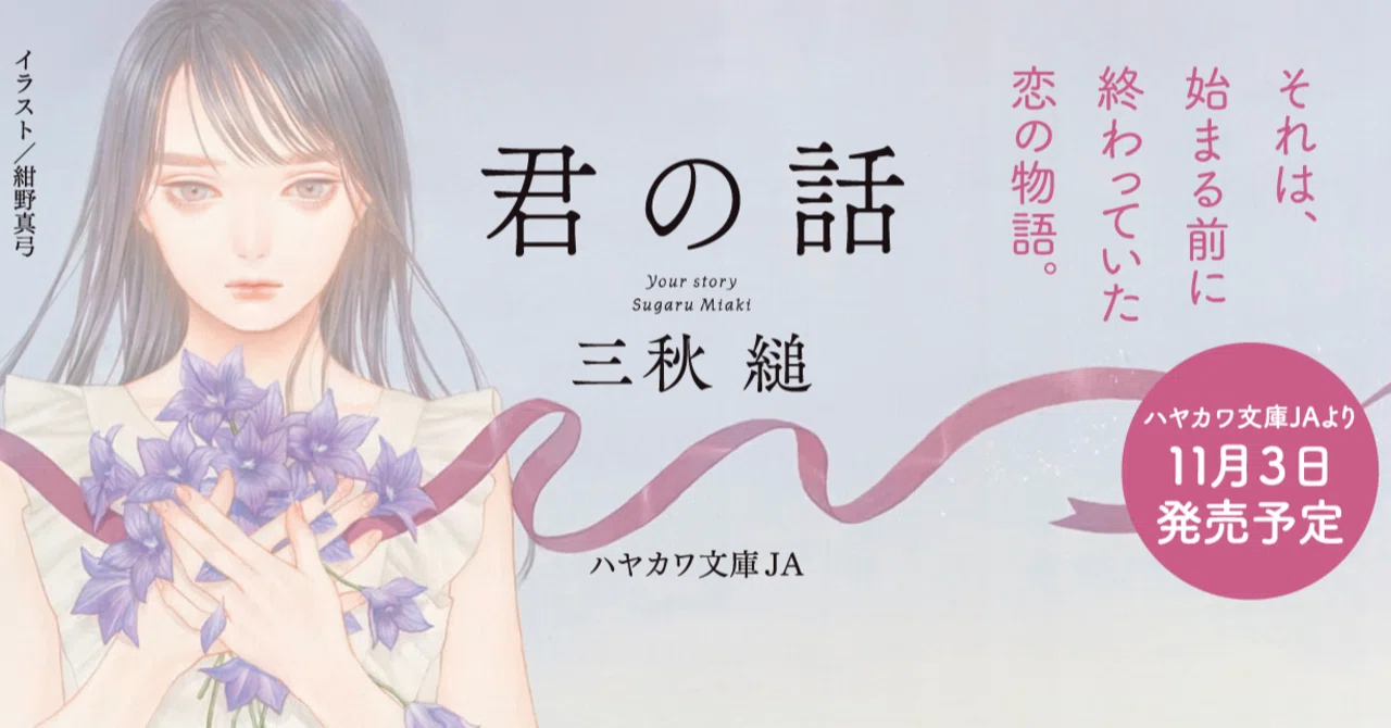 出会ったことのない幼馴染と 恋の話 三秋縋 君の話 文庫版のおしらせ Hayakawa Books Magazines B 出会ったことのない幼馴染と 恋の話 三秋縋 君の話 文庫版のおしらせ Hayakawa Books Magazines B