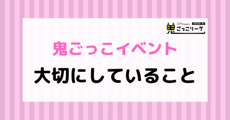 鬼ごっこイベントで大切にしていること。