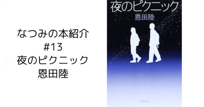 ＜なつみの本紹介＞ #13 夜のピクニック/恩田陸