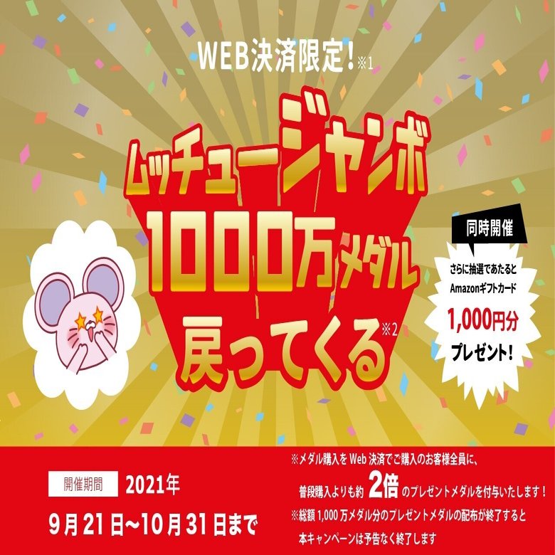 Web決済でメダル購入がお得に！総額1,000万プレゼントメダルバックキャンペーン開催🐭✨｜MuchU LIVE(ムチューライブ)公式