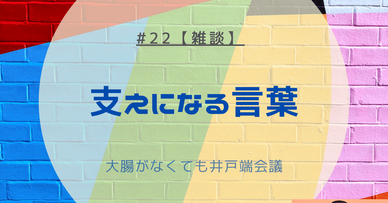 大切にしている言葉 の新着タグ記事一覧 Note つくる つながる とどける