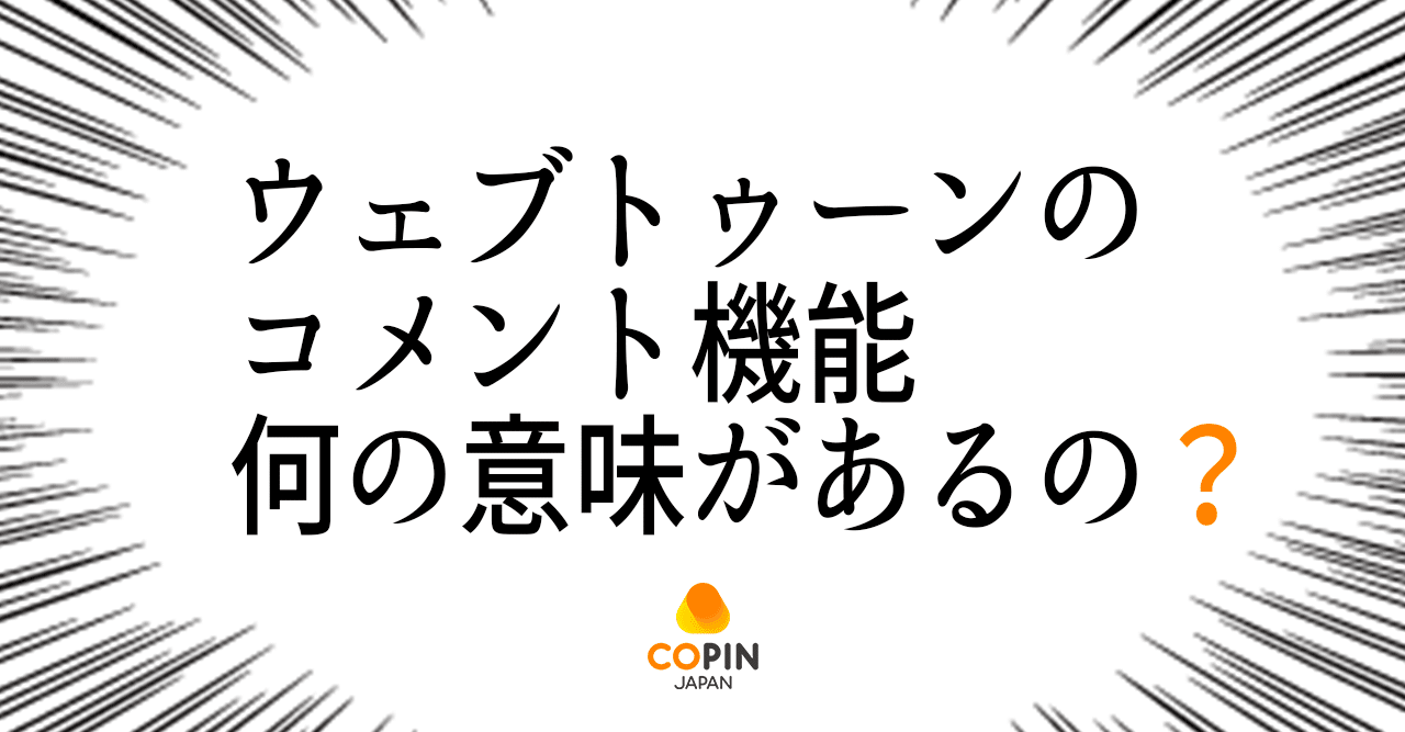 知ってる？ウェブトゥーンの「コメント機能」について｜株式会社コピン