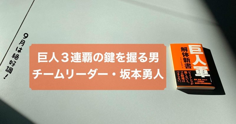 優勝のカギを握るのはやはりこの男。背中で引っ張るチームリーダー・坂本勇人の存在感