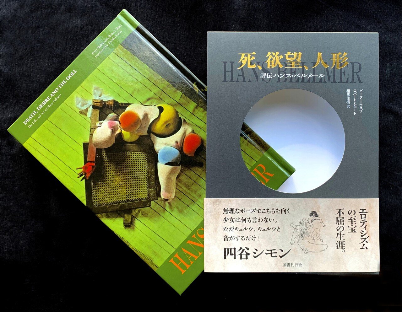 死、欲望、人形――評伝ハンス・ベルメール』刊行記念 】本書 死、欲望、人形――評伝ハンス・ベルメール』刊行記念 】本書