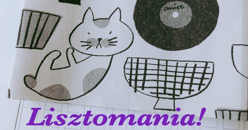 [Lisztomania!] Case 5：フジロックとトラキャンとランドリーズの話
