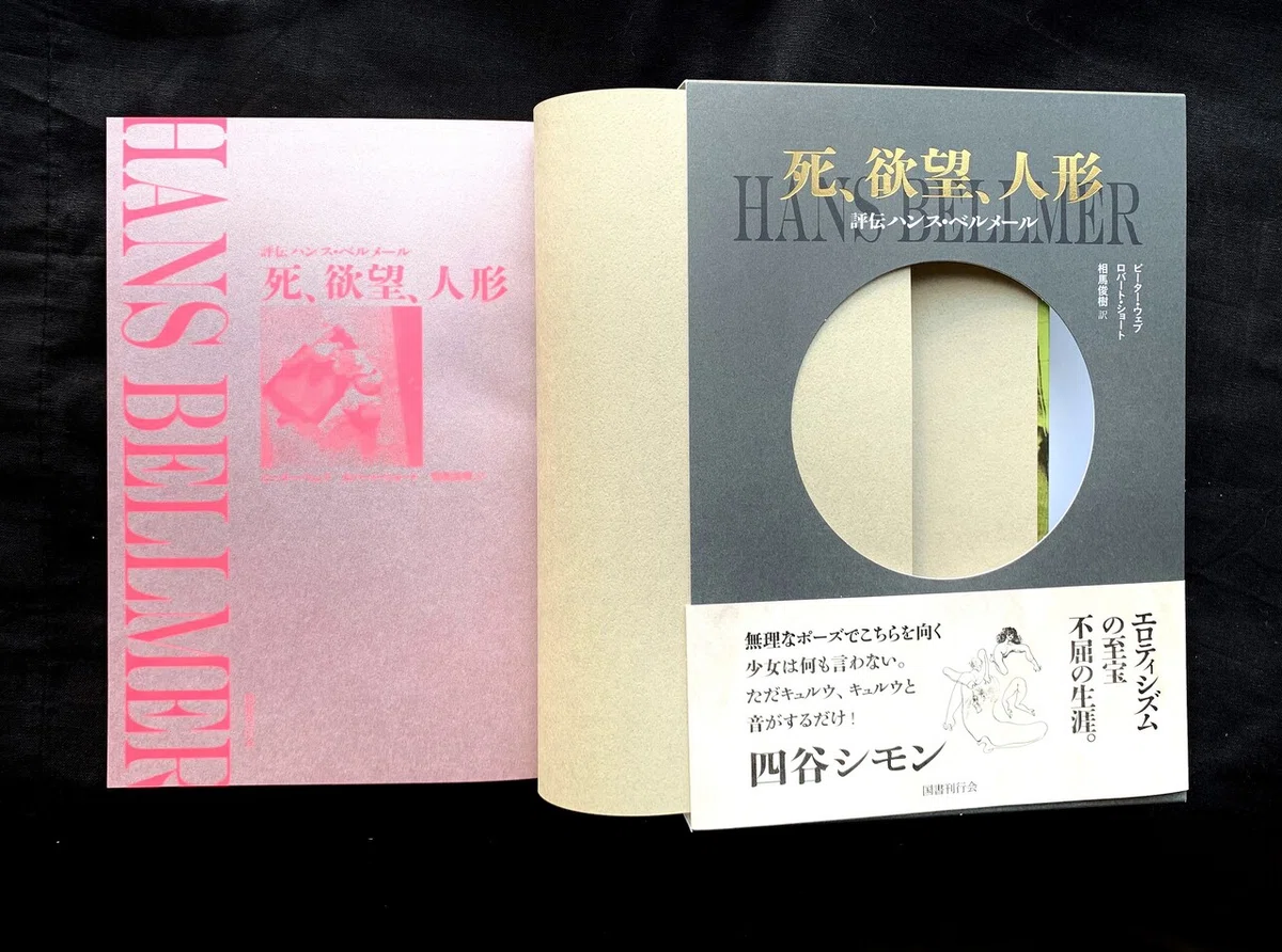 死、欲望、人形――評伝ハンス・ベルメール』刊行記念 】本書「はじめに 