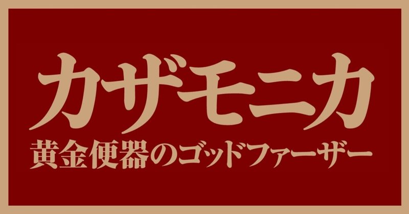 丸山ゴンザレス氏、戦慄。強盗、麻薬、殺人、汚職、その全てを牛耳る、「永遠の都」ローマの闇の王『カザモニカ　黄金便器のゴッドファーザー』