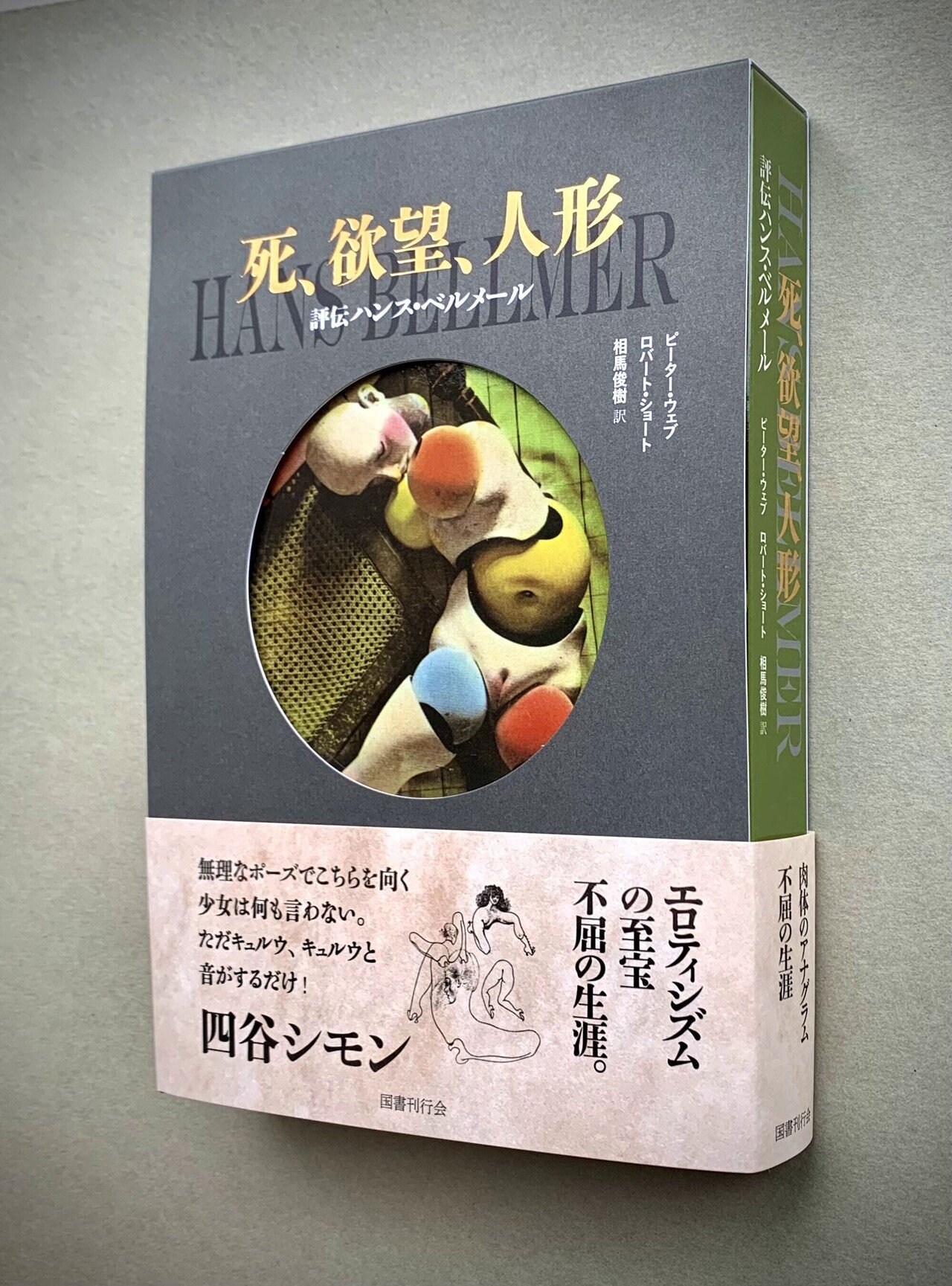 死、欲望、人形――評伝ハンス・ベルメール』刊行記念 】本書 死、欲望、人形――評伝ハンス・ベルメール』刊行記念 】本書