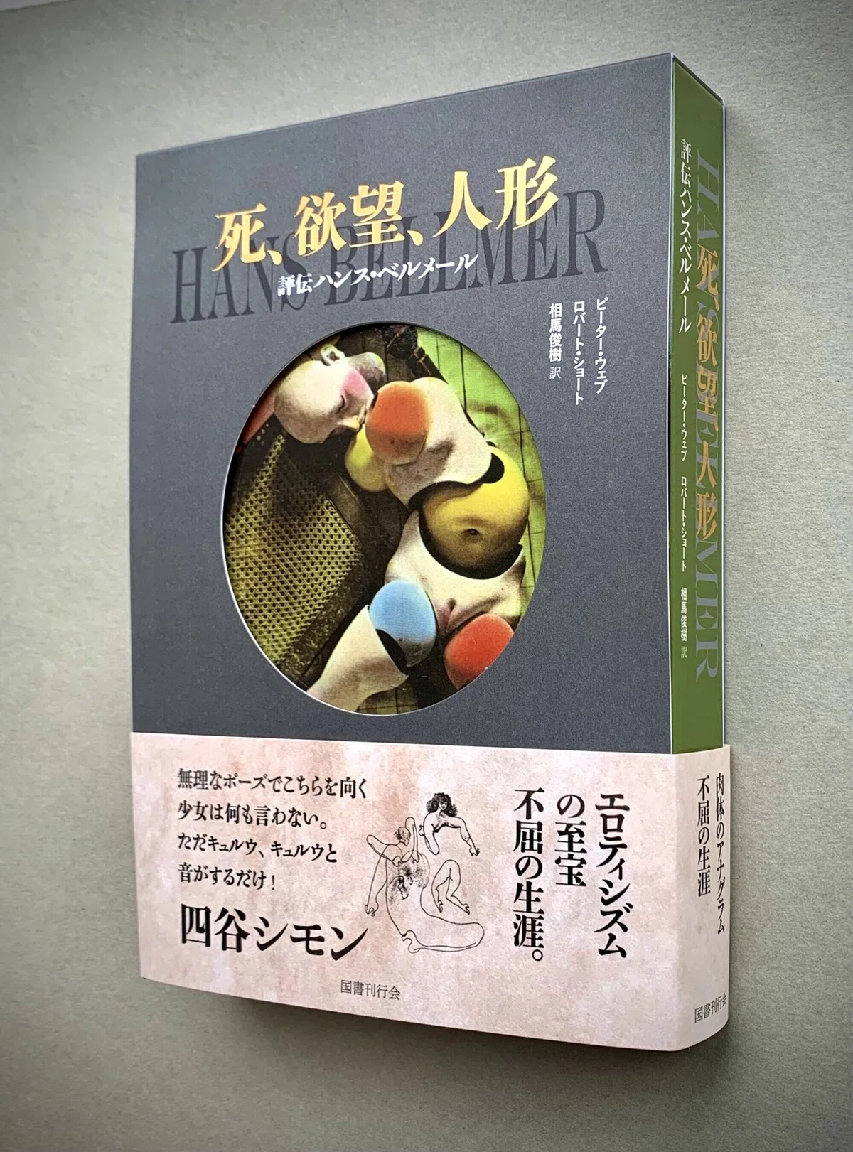 死、欲望、人形――評伝ハンス・ベルメール』刊行記念 】本書「はじめに 