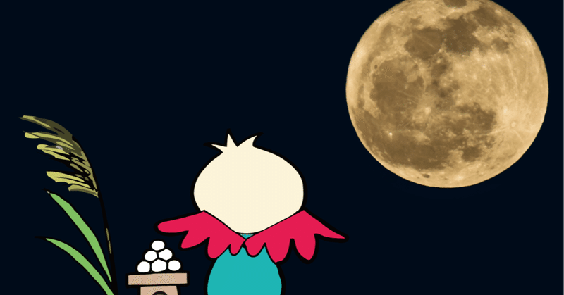 中秋の名月～月を見ると思い出すこと