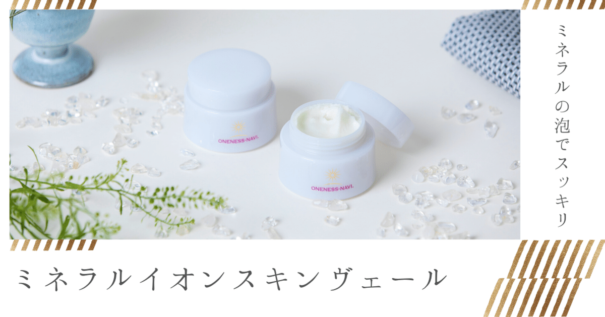 石鹸】ワンネスナヴィ ミネラルイオンスキンヴェール(チューブ