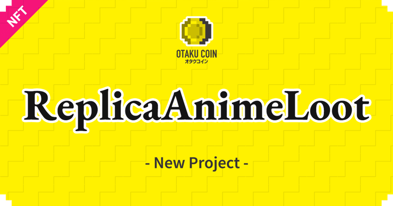 #213: BSC版・異世界転生アニメをみんなでつくる「AnimeLoot」、”設計資料”となる「初期設定レプリカNFT」を無料配布!(GAS代のみかかります)