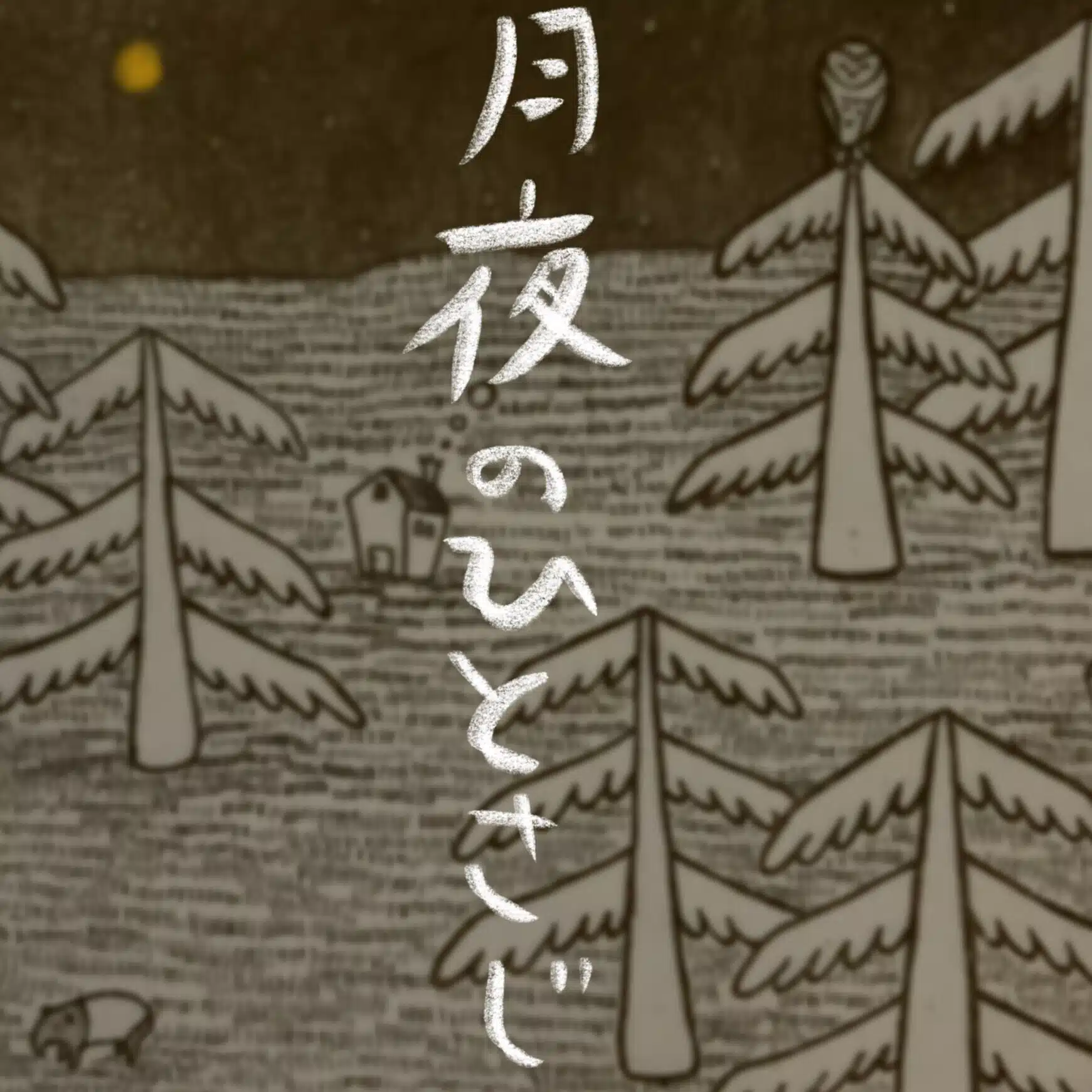 紺屋小町の月夜のこぼれ話