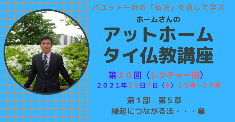 ホームさんのタイ仏教講座　１０月分募集開始しました。