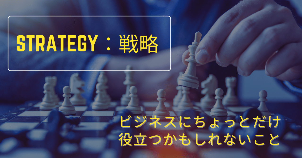 Strategy：戦略』 ビジネスにちょっとだけ役立つかもしれないこと｜山口 成一