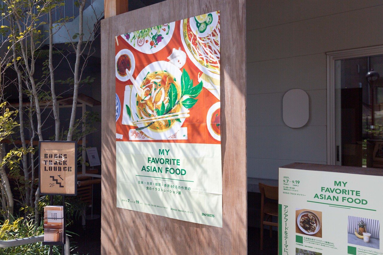 レポート 9月7日 火 19日 日 My Favorite Asian Food 東アジアのイラストレーター60名による食のイラストレーション展 Bonus Track News Note